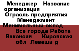 Менеджер › Название организации ­ Burger King › Отрасль предприятия ­ Менеджмент › Минимальный оклад ­ 25 000 - Все города Работа » Вакансии   . Кировская обл.,Леваши д.